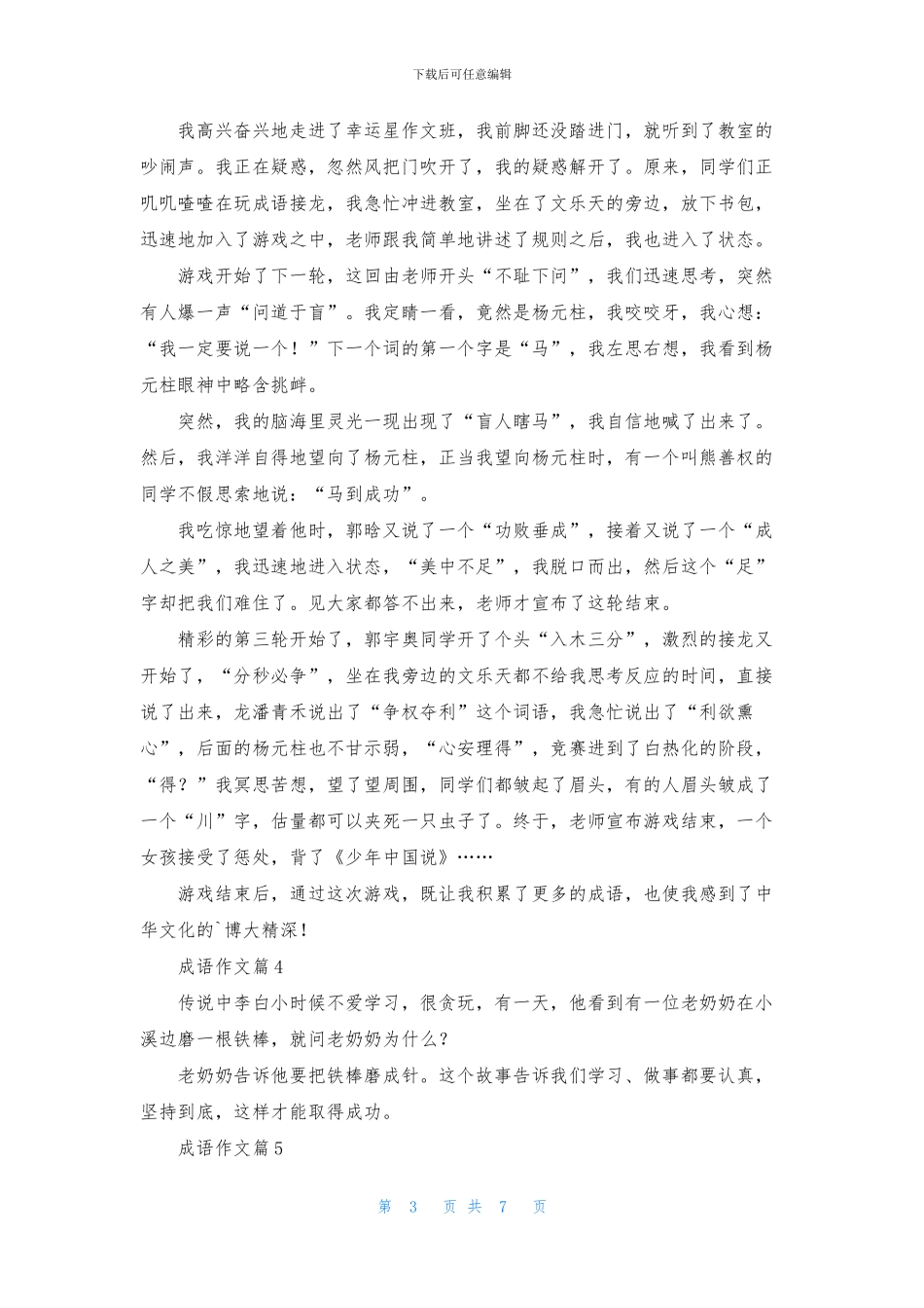 成语作文集锦9篇_第3页