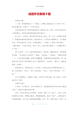 成语作文集锦9篇