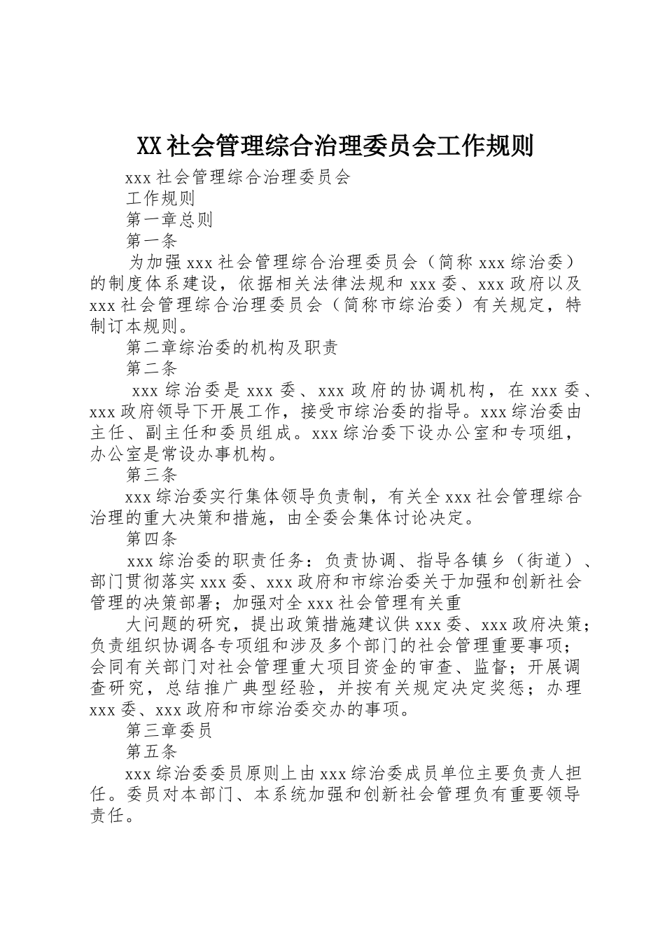 XX社会管理综合治理委员会工作规则_第1页