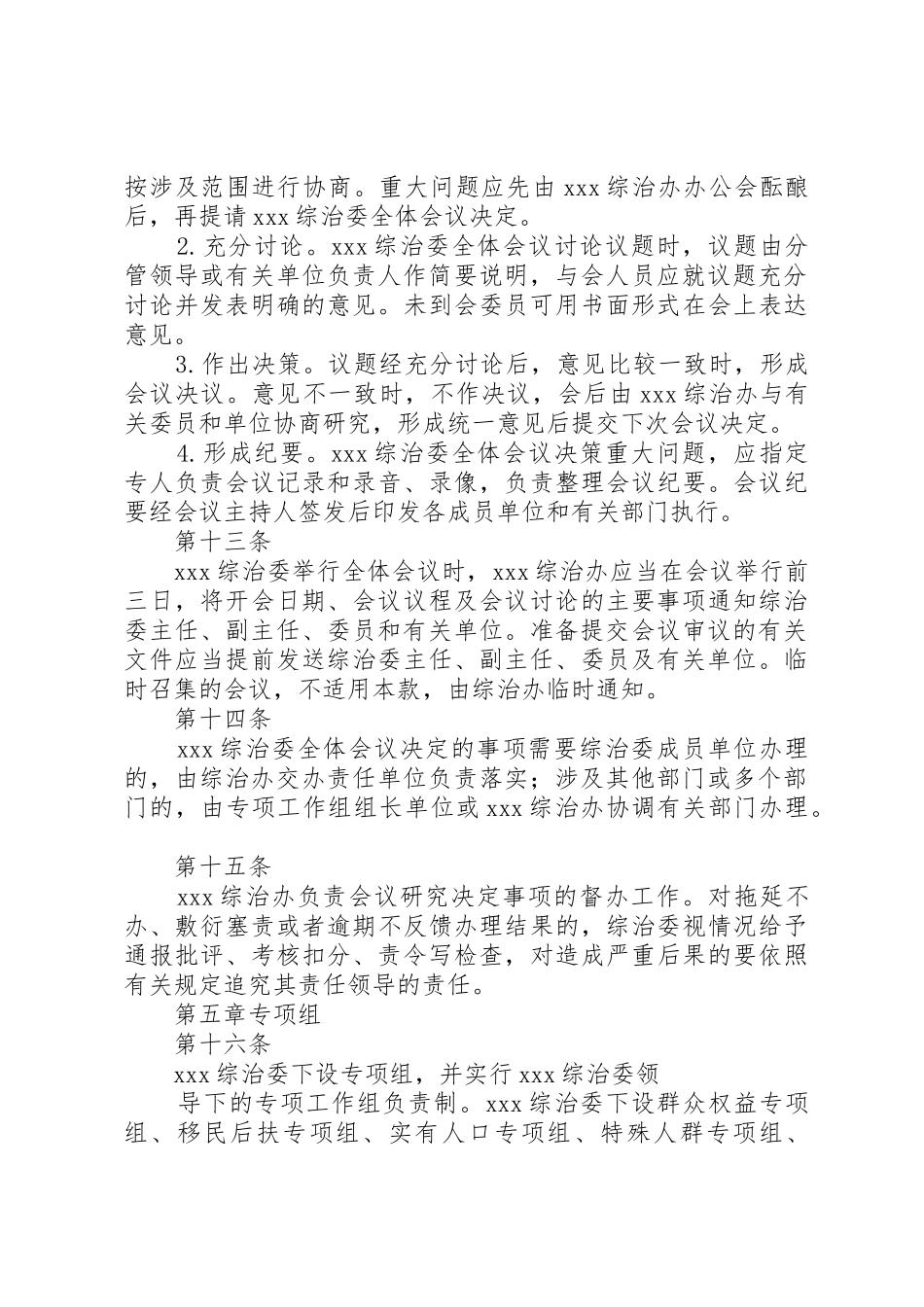 XX社会管理综合治理委员会工作规则_第3页