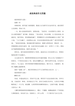 成语典故作文四篇