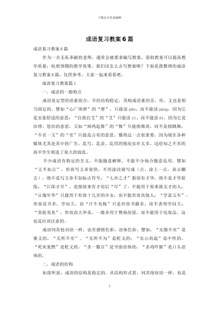 成语复习教案6篇