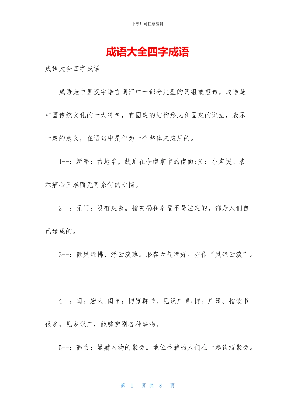 成语大全四字成语_第1页