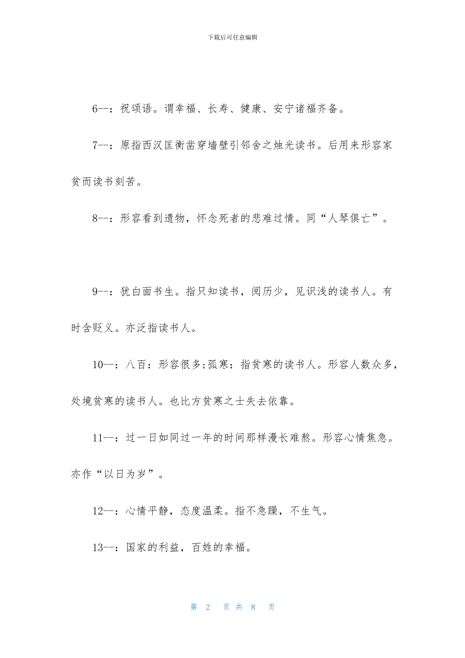 成语大全四字成语_第2页