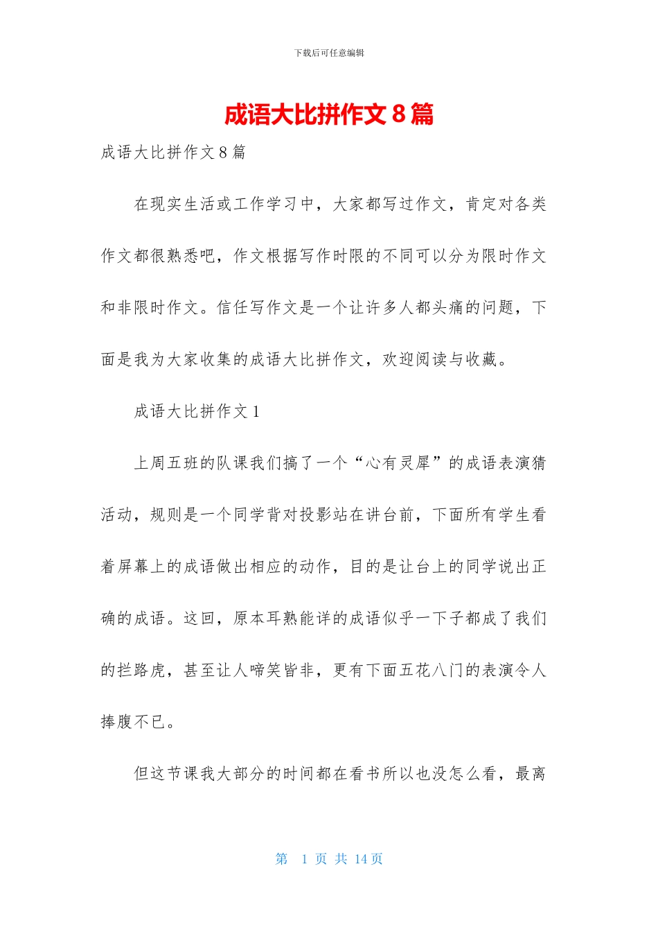 成语大比拼作文8篇_第1页
