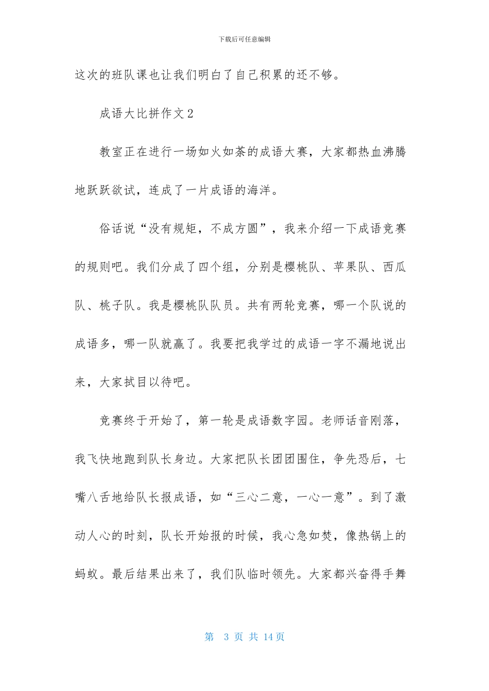 成语大比拼作文8篇_第3页