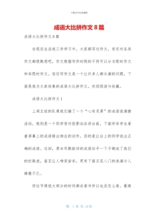 成语大比拼作文8篇