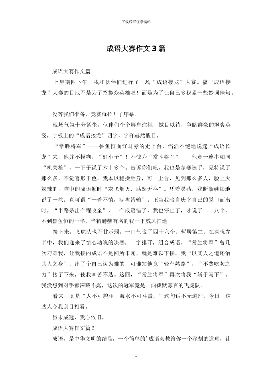 成语大赛作文3篇_第1页
