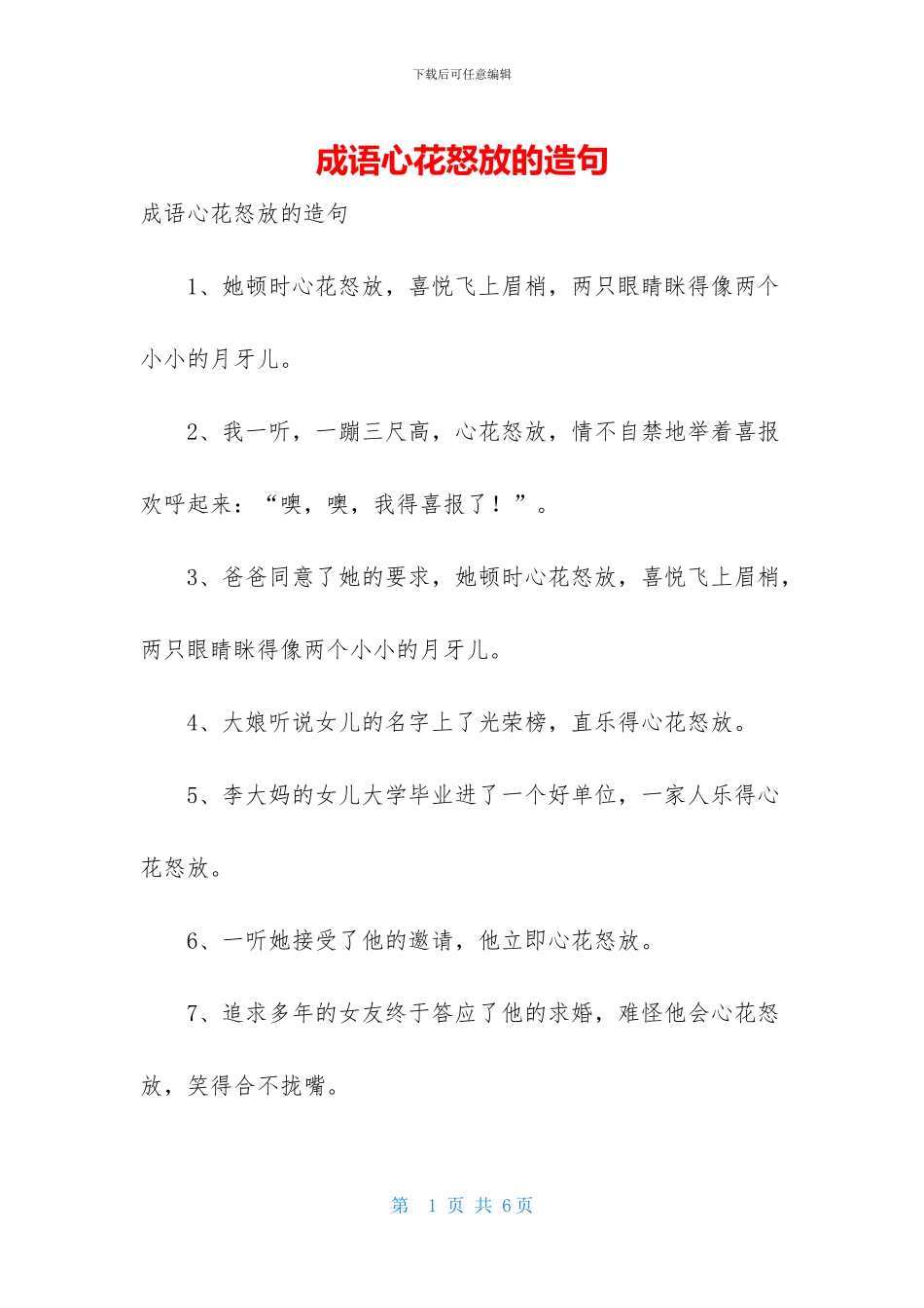 成语心花怒放的造句_第1页