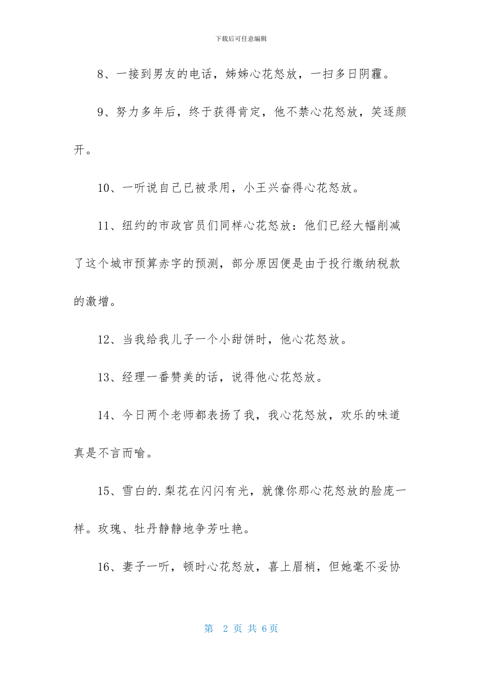 成语心花怒放的造句_第2页