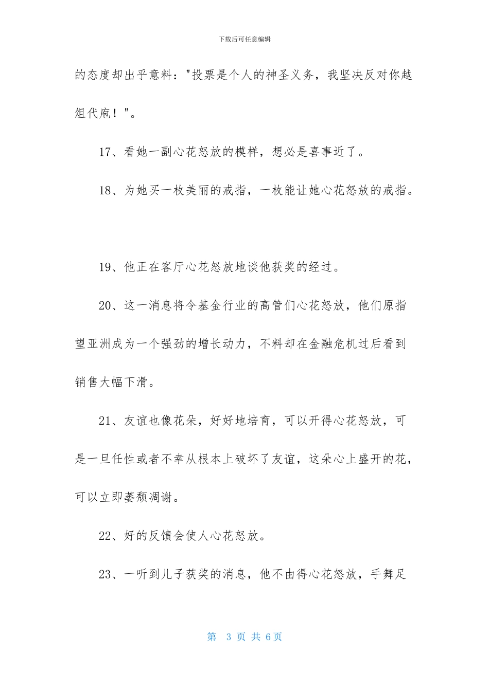 成语心花怒放的造句_第3页