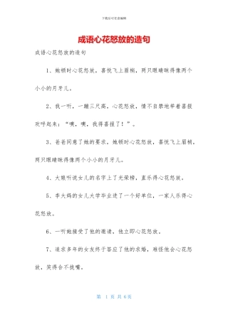 成语心花怒放的造句