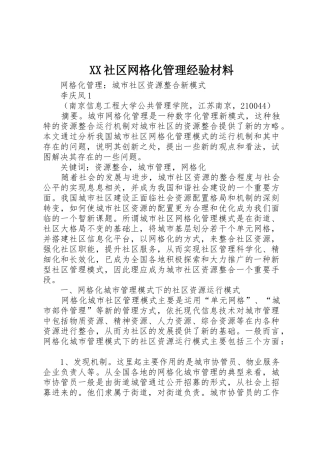 XX社区网格化管理经验材料_1