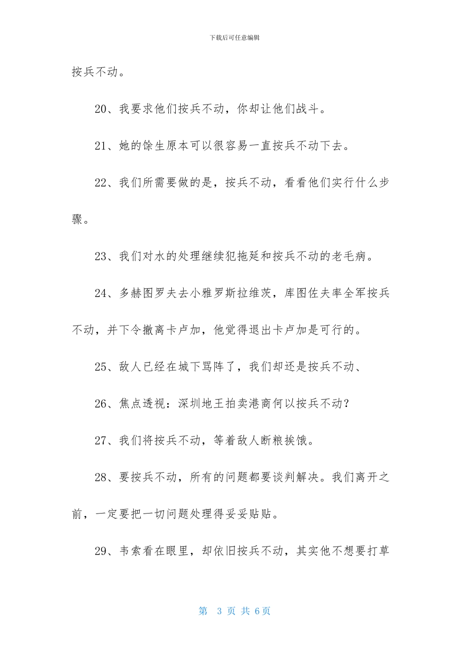 成语按兵不动的造句_第3页