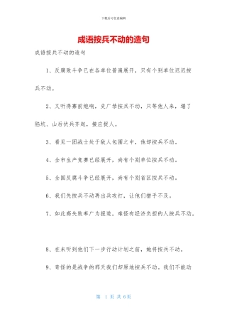 成语按兵不动的造句