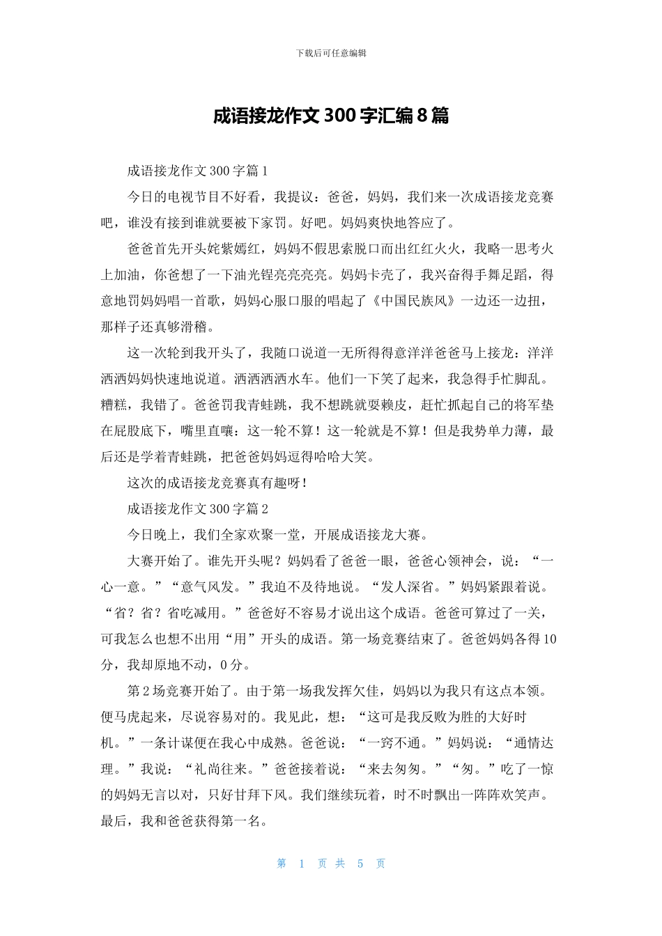 成语接龙作文300字汇编8篇_第1页