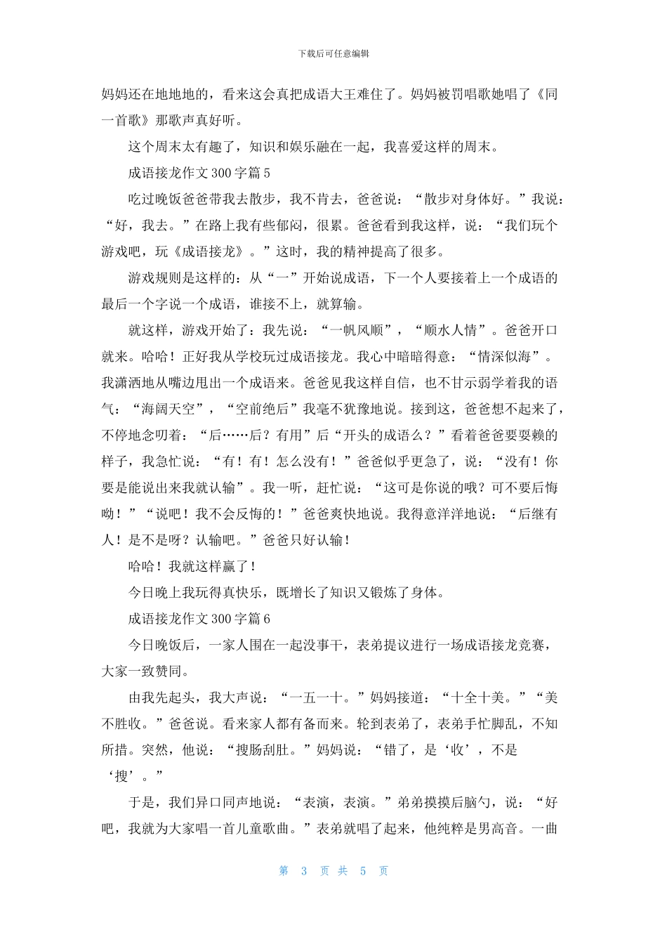 成语接龙作文300字汇编8篇_第3页