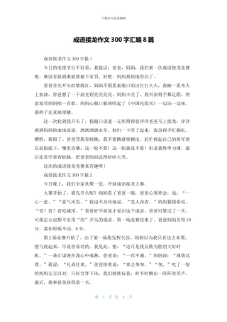 成语接龙作文300字汇编8篇