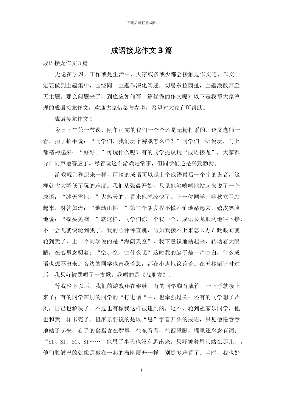 成语接龙作文3篇_第1页