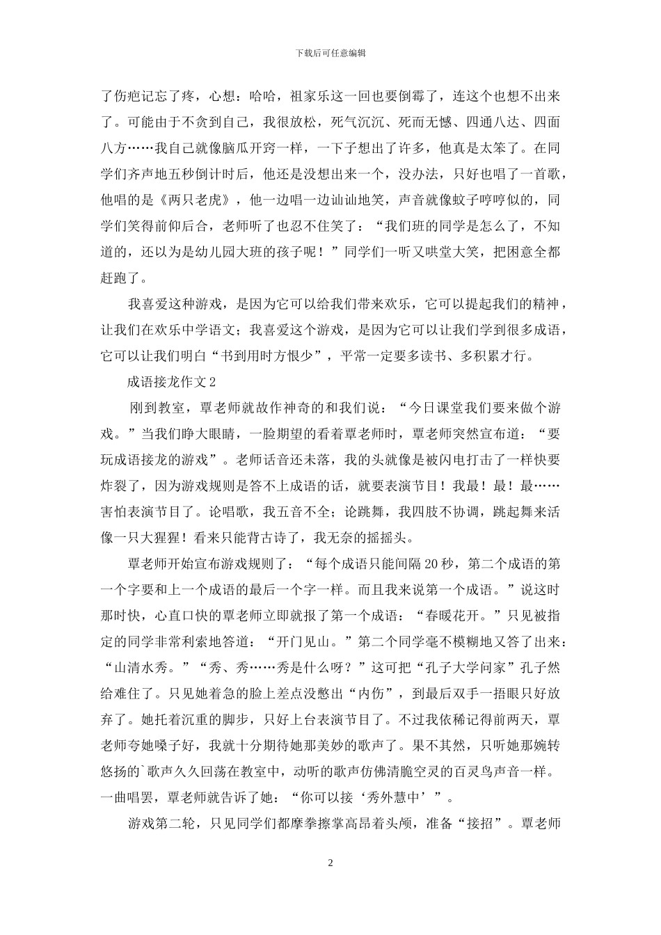 成语接龙作文3篇_第2页