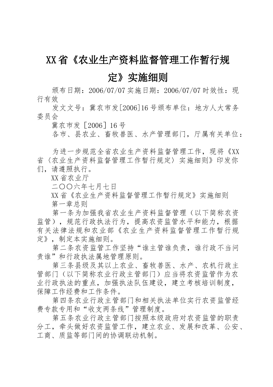 XX省《农业生产资料监督管理工作暂行规定》实施细则_第1页