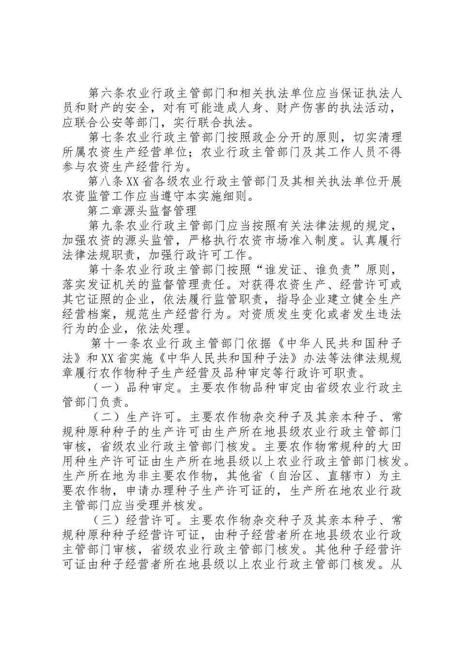 XX省《农业生产资料监督管理工作暂行规定》实施细则_第2页