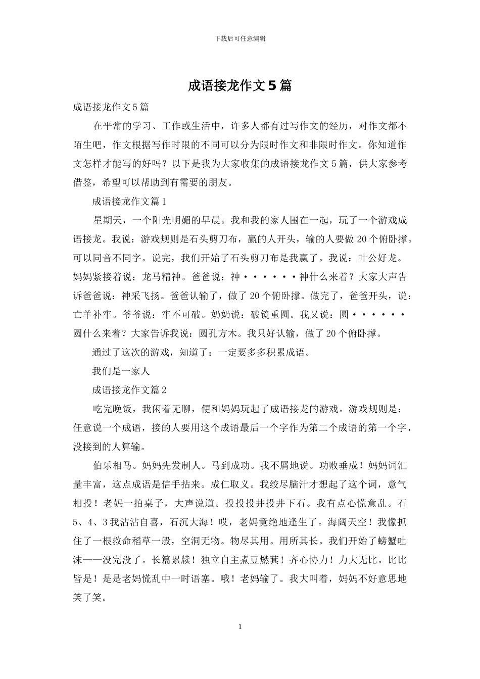 成语接龙作文5篇_第1页