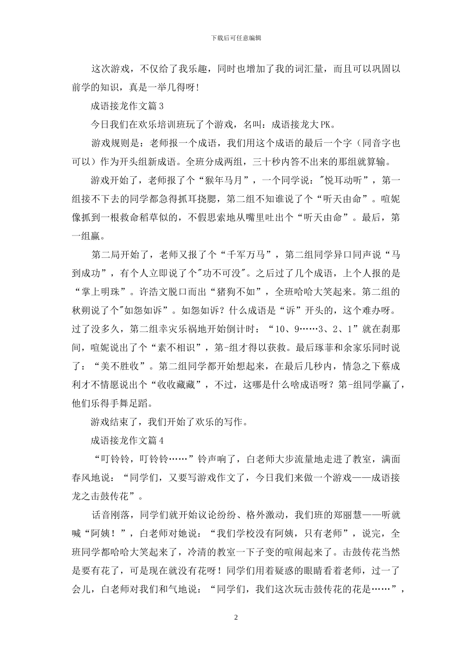 成语接龙作文5篇_第2页