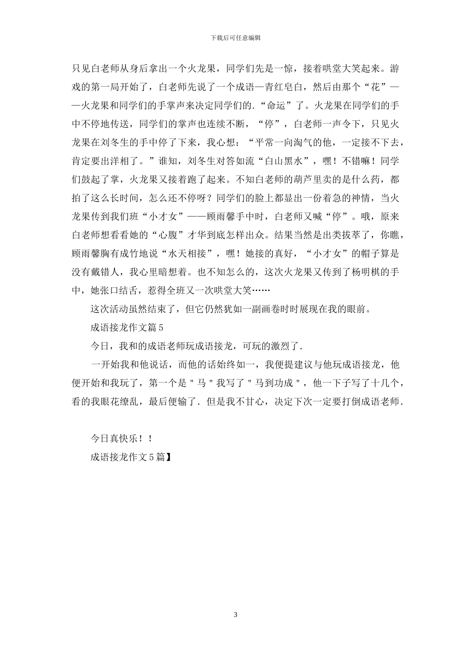 成语接龙作文5篇_第3页