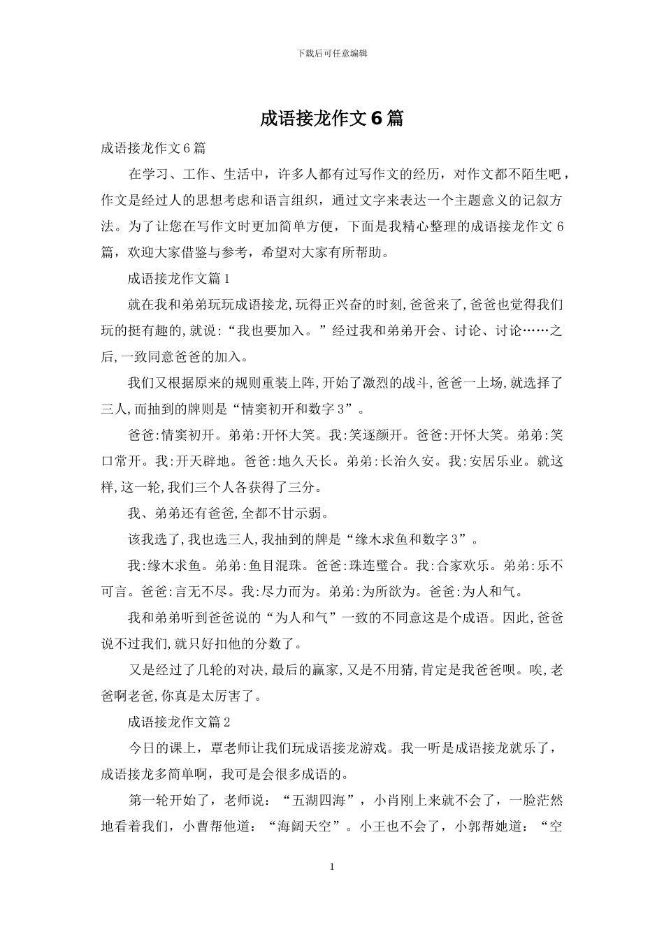 成语接龙作文6篇_第1页