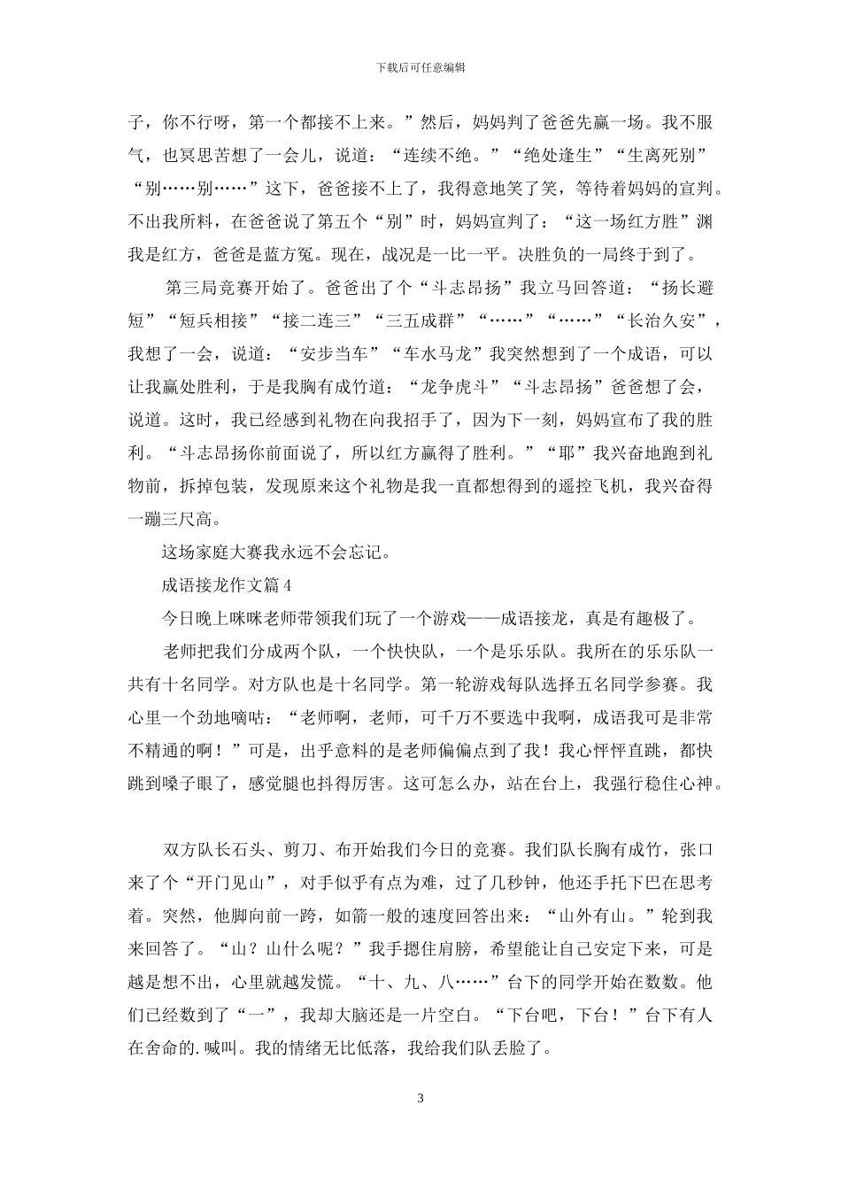 成语接龙作文6篇_第3页