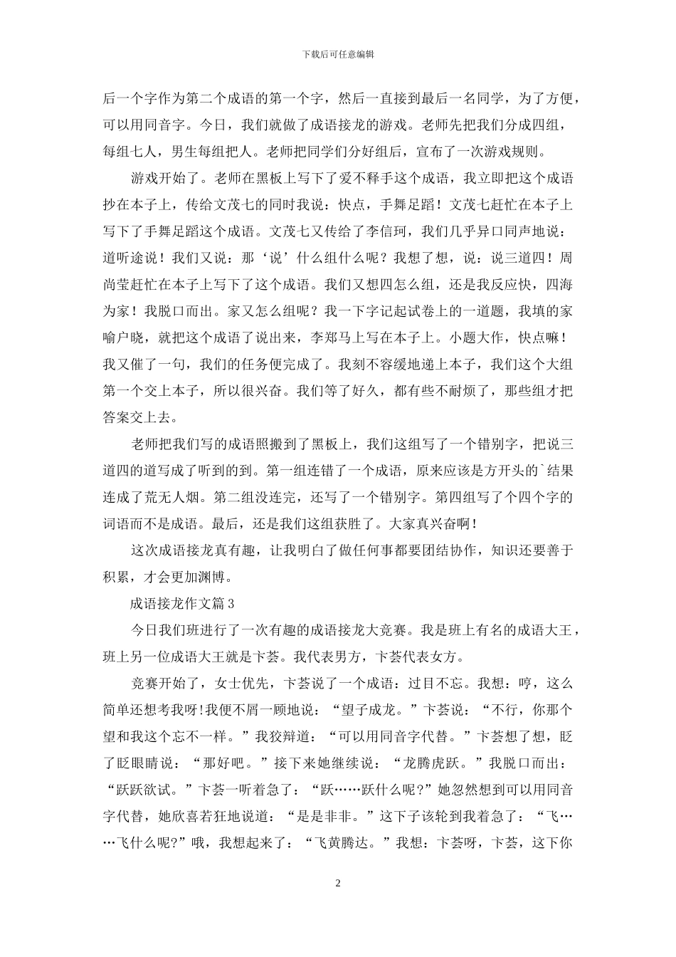 成语接龙作文五篇_第2页