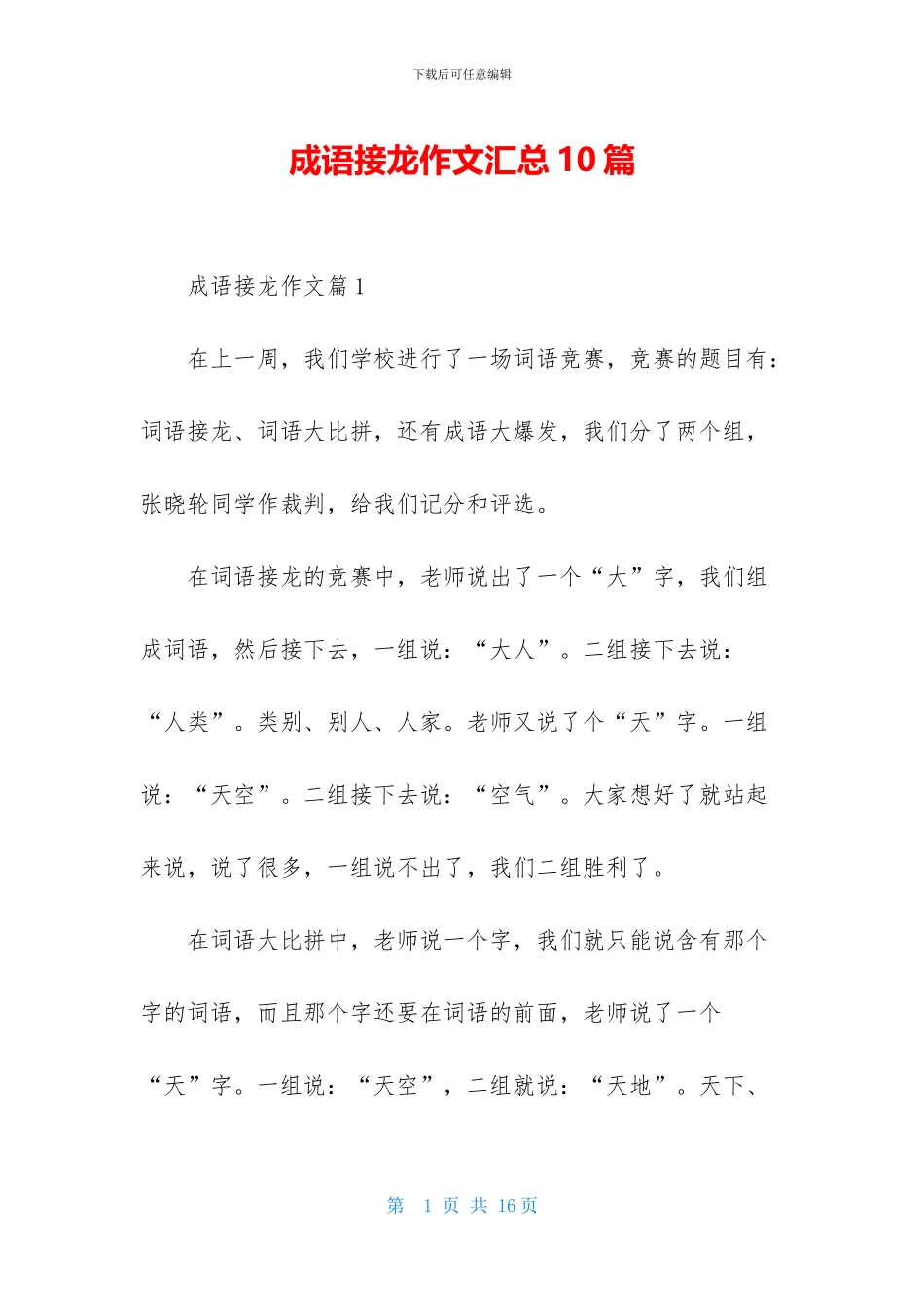 成语接龙作文汇总10篇_第1页