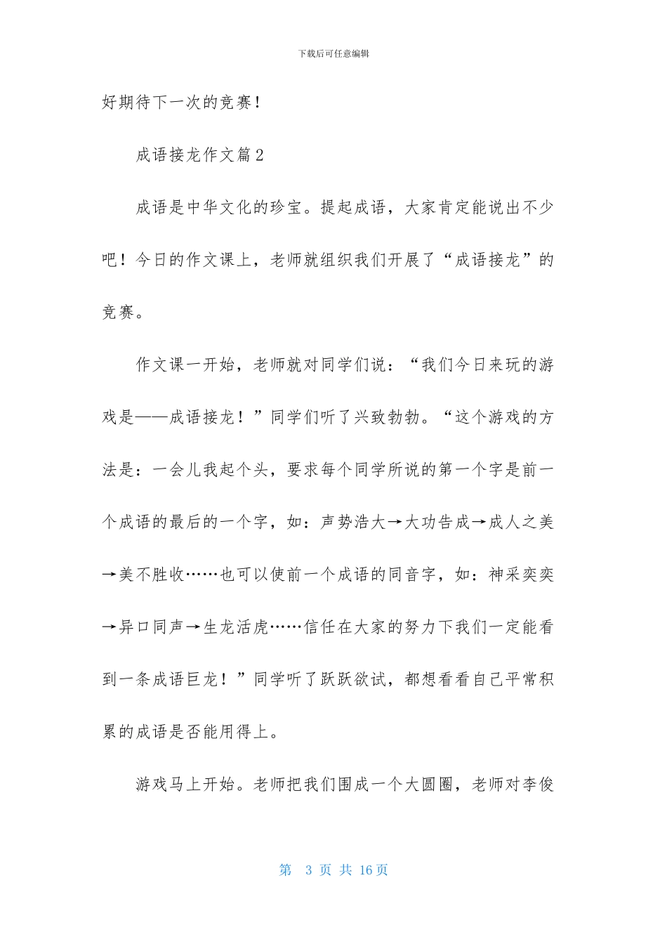 成语接龙作文汇总10篇_第3页