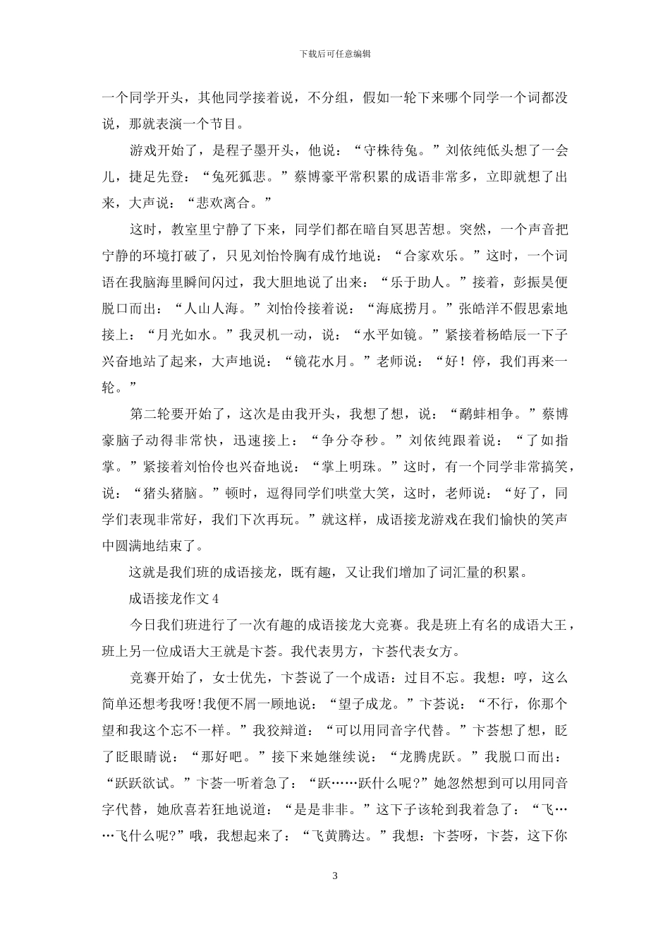 成语接龙作文汇编15篇_第3页