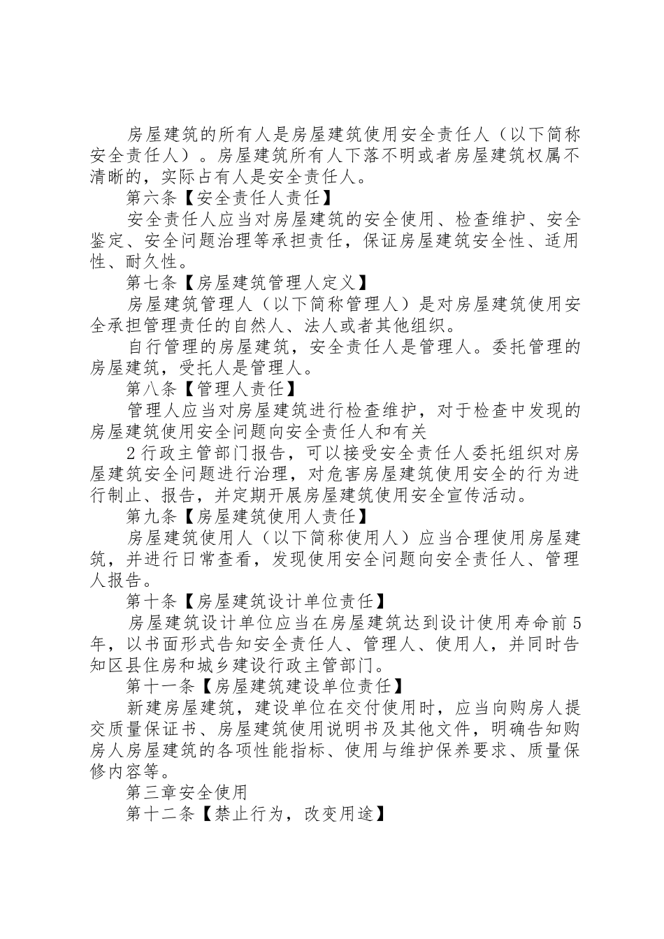 XX省城镇房屋建筑使用安全综合治理办法_第2页