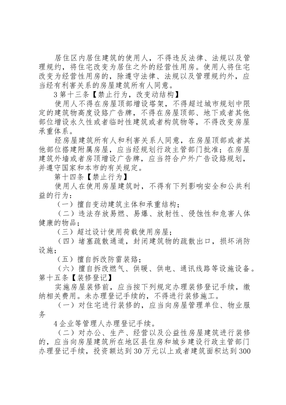 XX省城镇房屋建筑使用安全综合治理办法_第3页