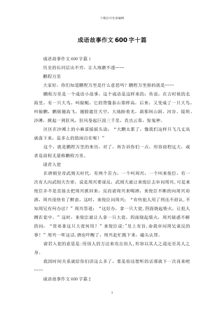 成语故事作文600字十篇