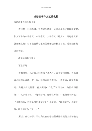 成语故事作文汇编七篇