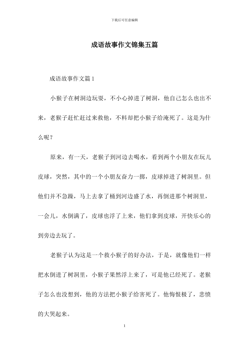 成语故事作文锦集五篇_第1页