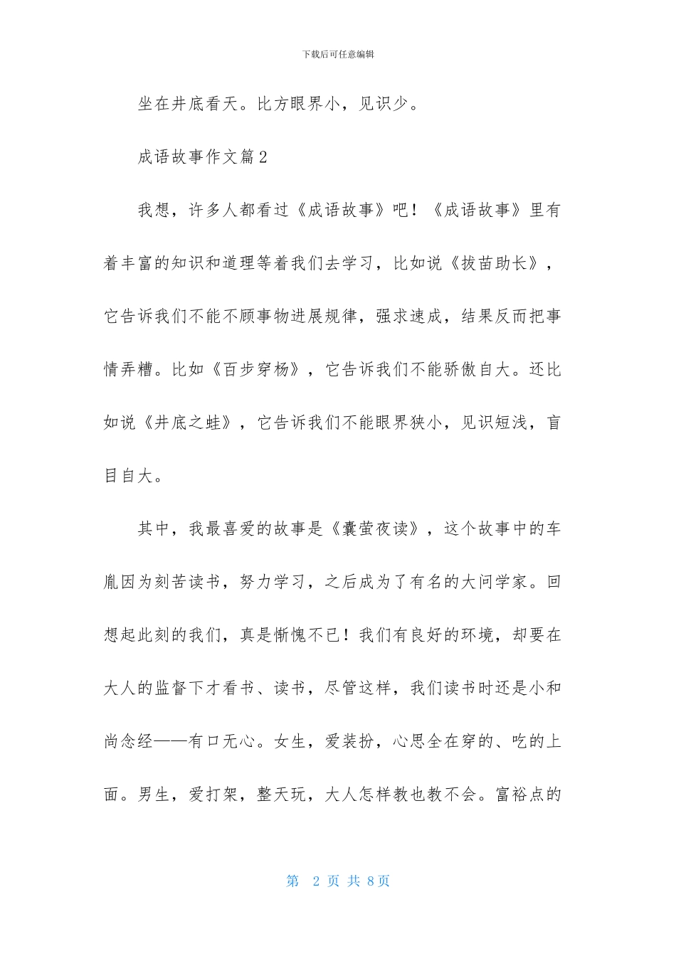 成语故事作文集锦6篇_第2页