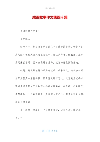 成语故事作文集锦6篇