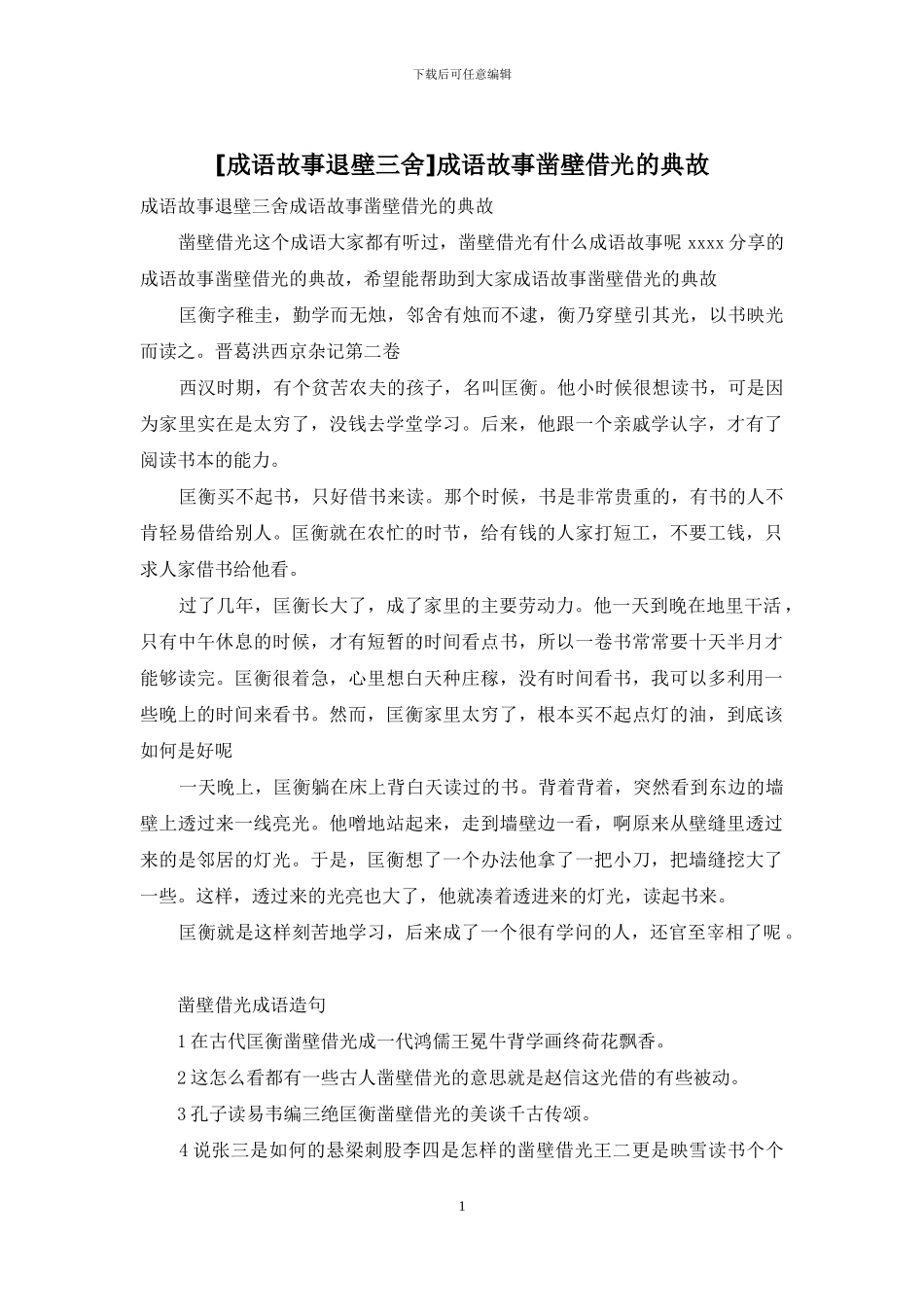 成语故事凿壁借光的典故_第1页