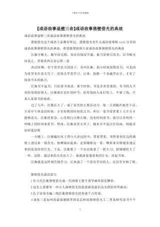 成语故事凿壁借光的典故