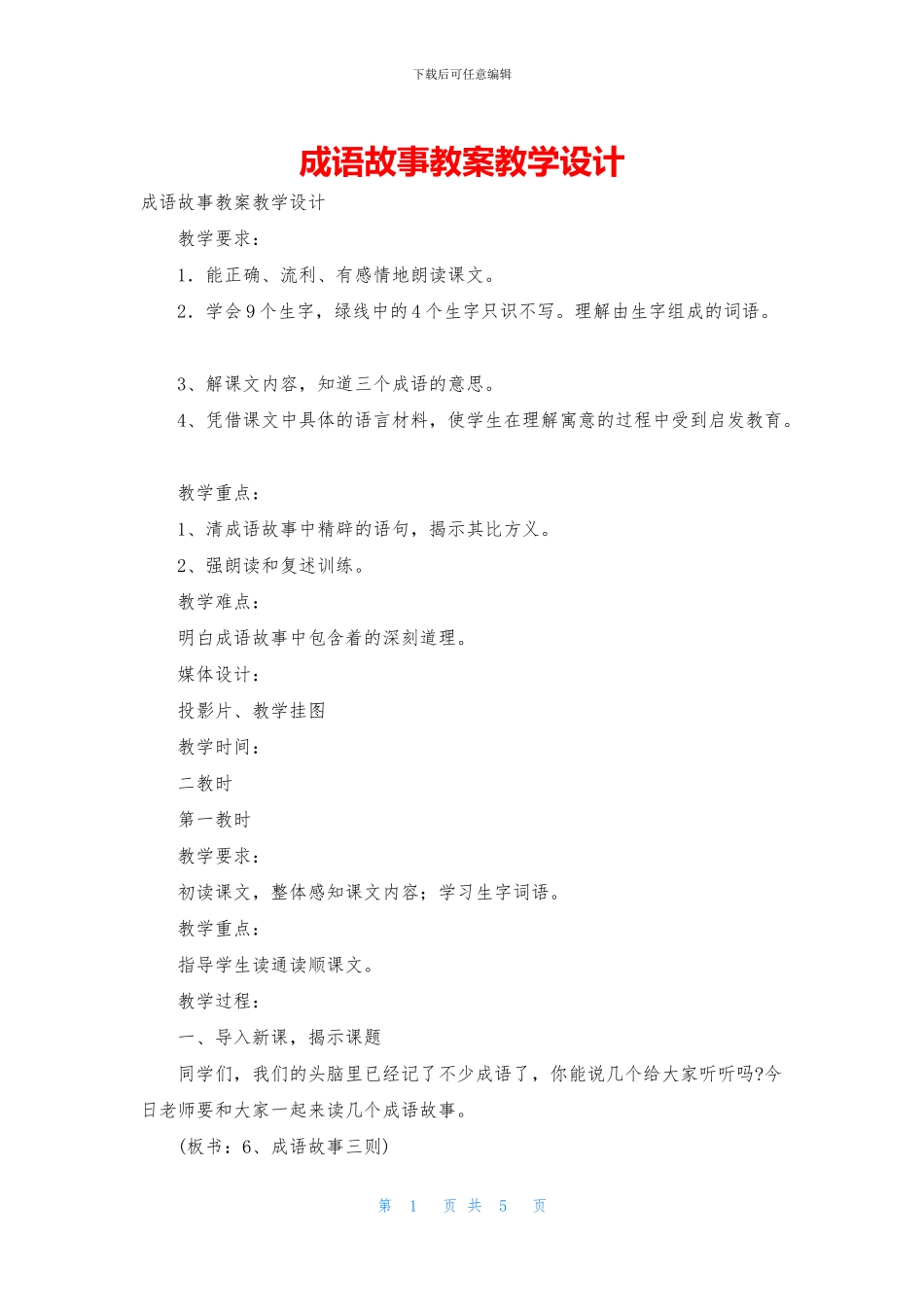 成语故事教案教学设计_第1页