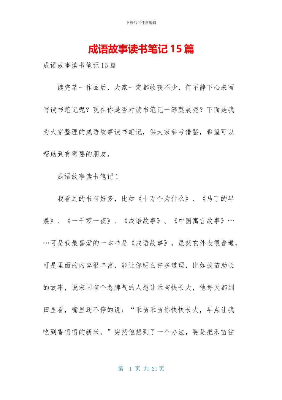 成语故事读书笔记15篇_第1页