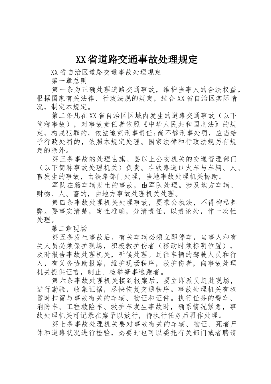 XX省道路交通事故处理规定_1_第1页