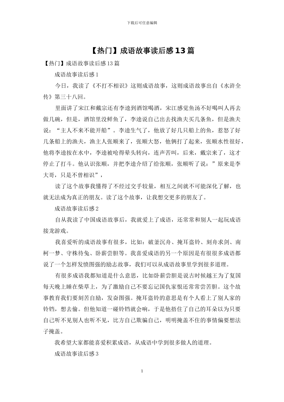 成语故事读后感13篇_第1页
