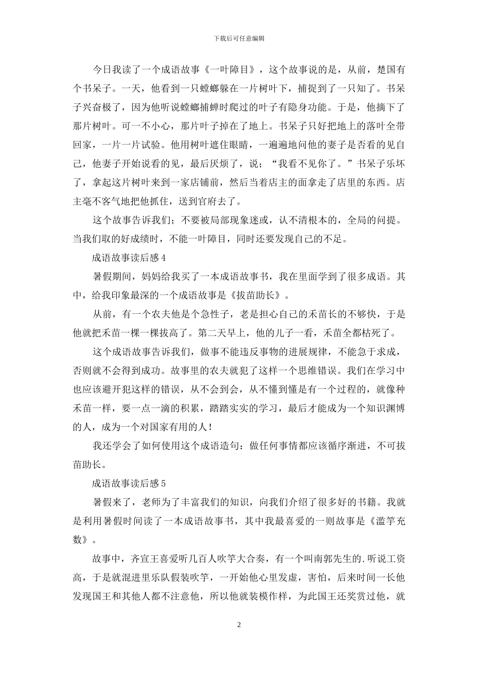 成语故事读后感13篇_第2页