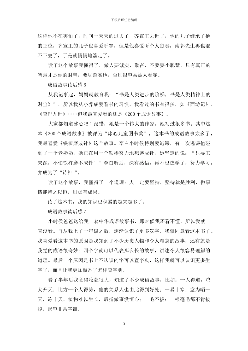成语故事读后感13篇_第3页